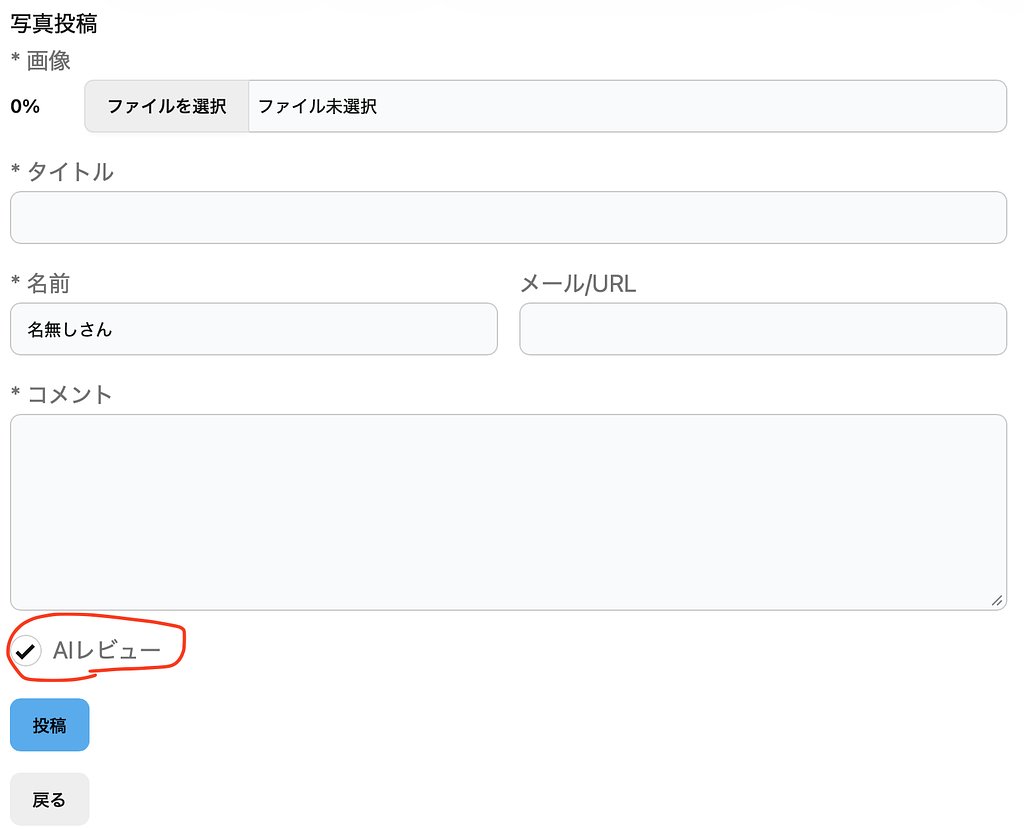 生成AIで写真を評論する機能