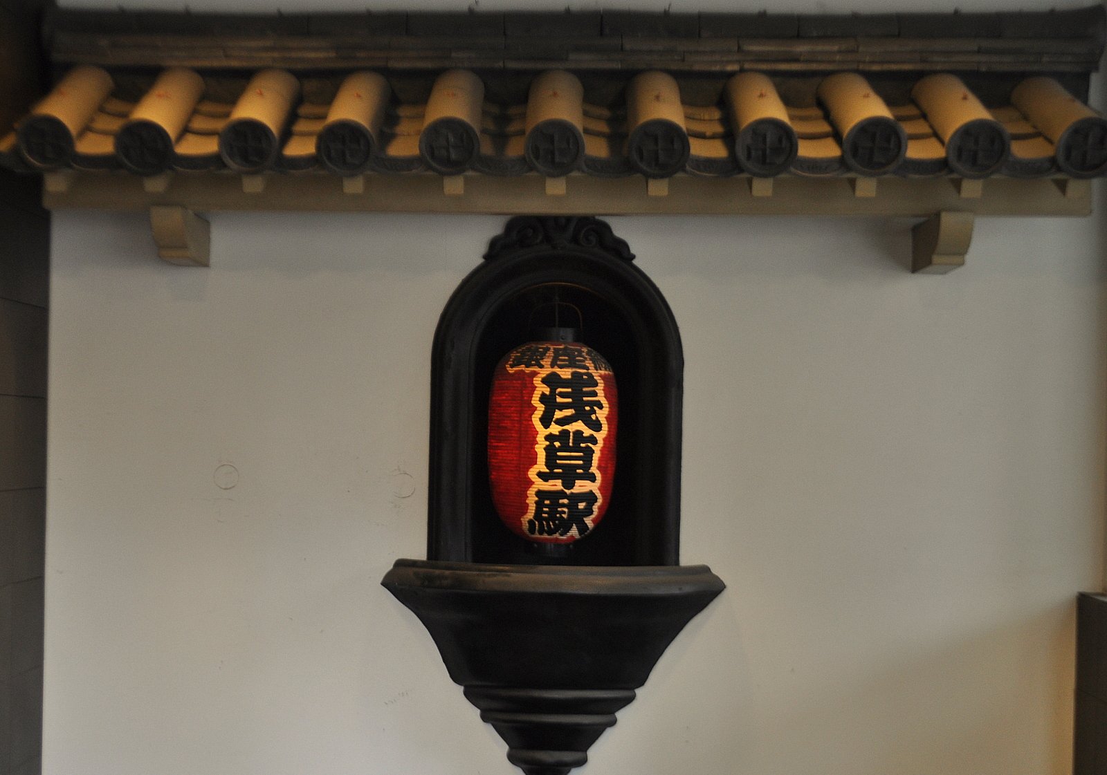 駅名提灯
