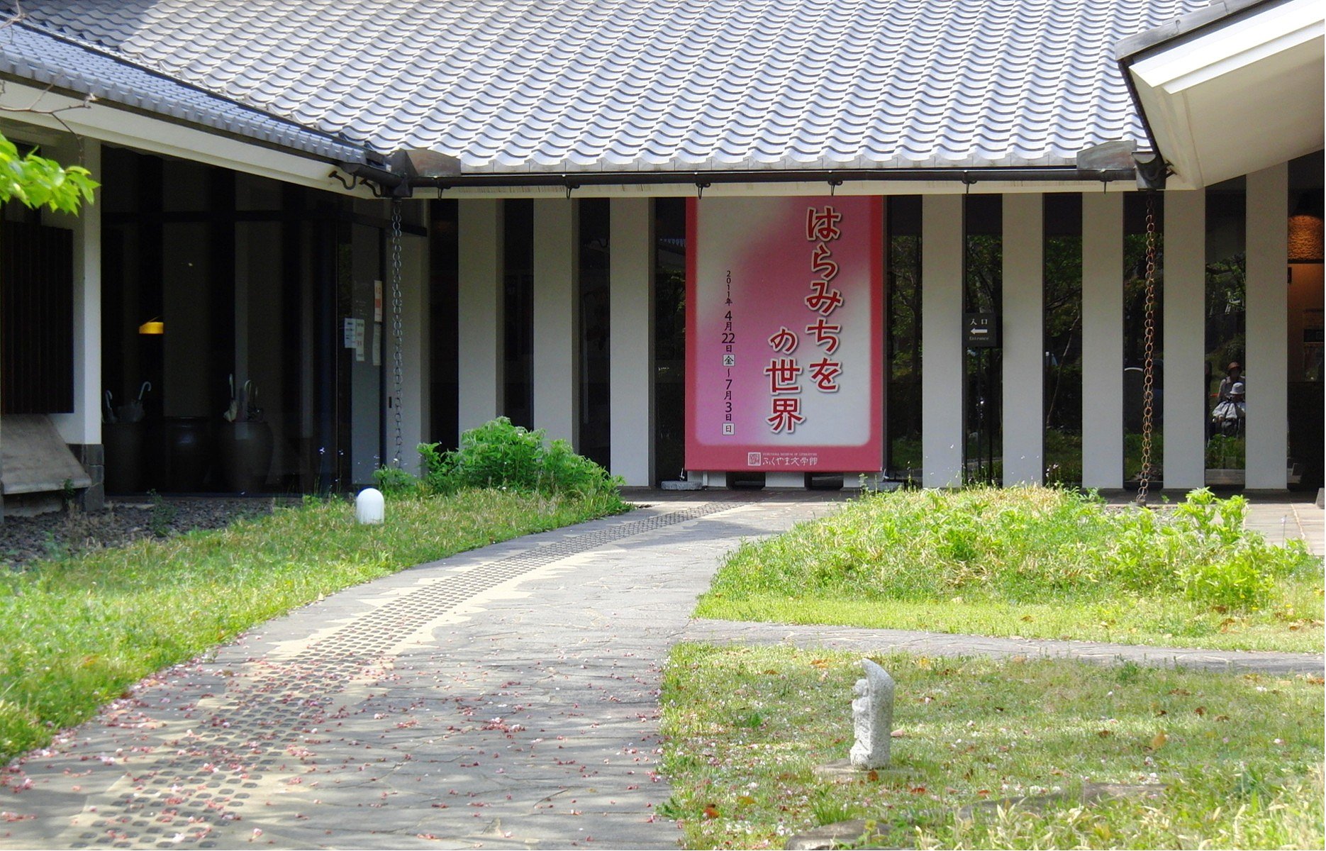 ふくやま文学館