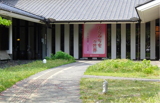 ふくやま文学館