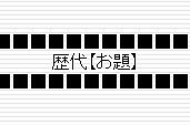 今までのお題のまとめです