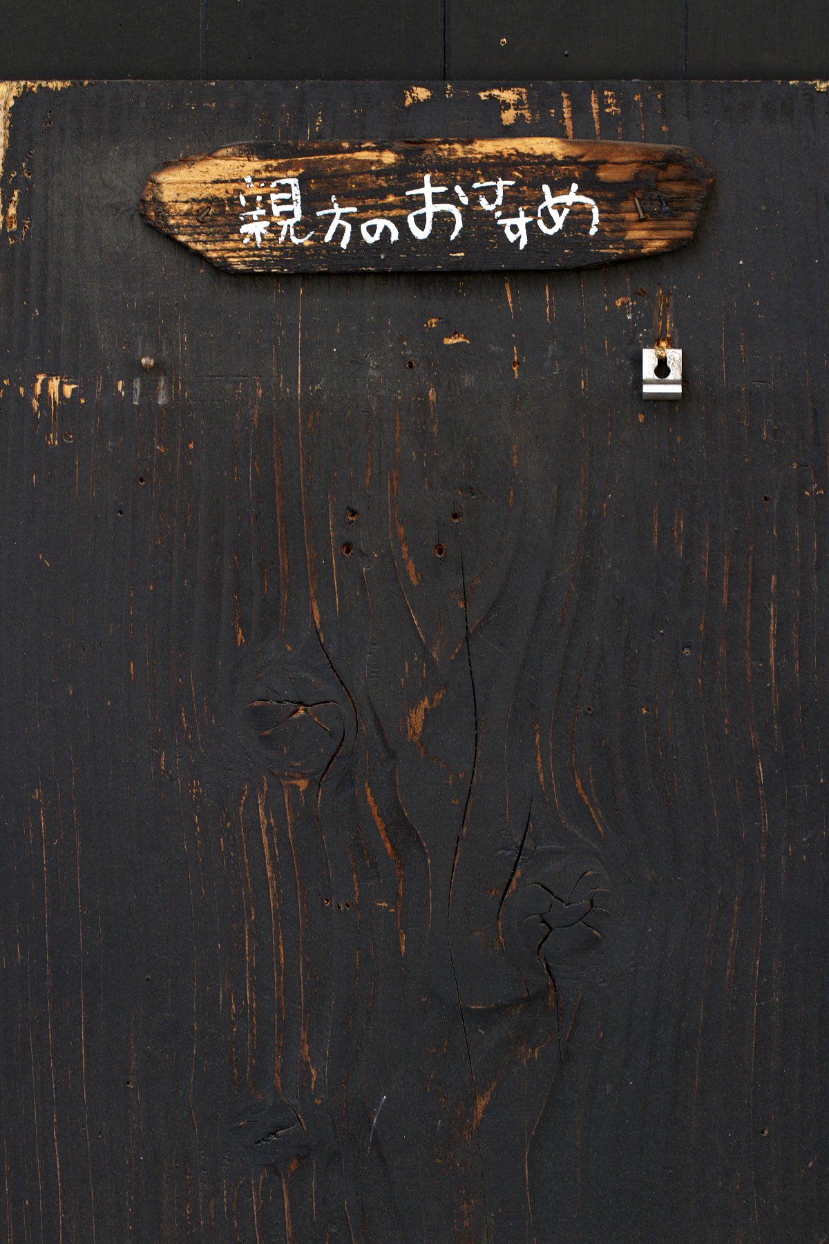 親方のおすすめ